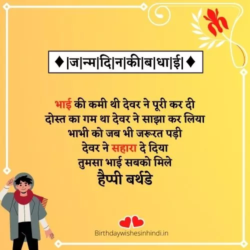 Happy birthday devar ji quotes